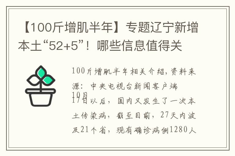 【100斤增肌半年】專題遼寧新增本土“52+5”！哪些信息值得關(guān)注？