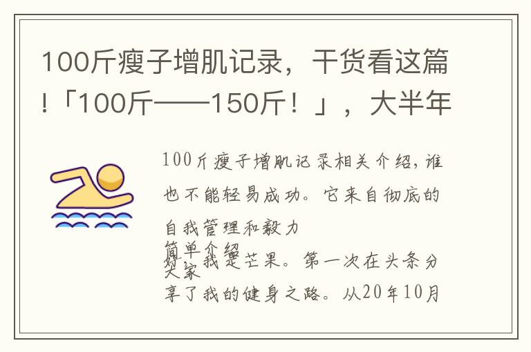 100斤瘦子增肌記錄，干貨看這篇!「100斤——150斤！」，大半年的瘦子增肌逆襲之路（一）