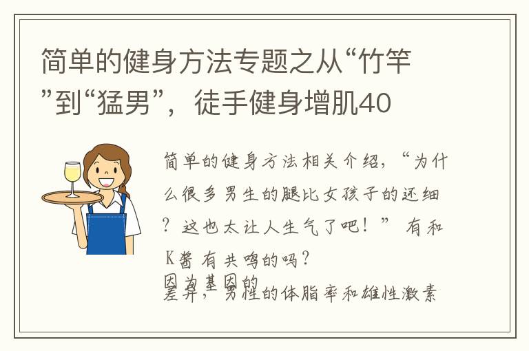 簡單的健身方法專題之從“竹竿”到“猛男”，徒手健身增肌40斤，原來增肌這么簡單