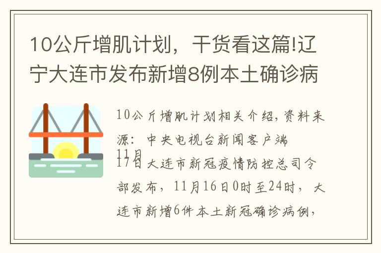 10公斤增肌計劃，干貨看這篇!遼寧大連市發(fā)布新增8例本土確診病例行程軌跡