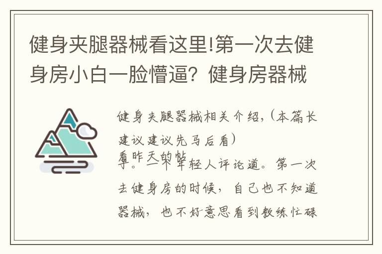 健身夾腿器械看這里!第一次去健身房小白一臉懵逼？健身房器械使用圖解大全在這里！