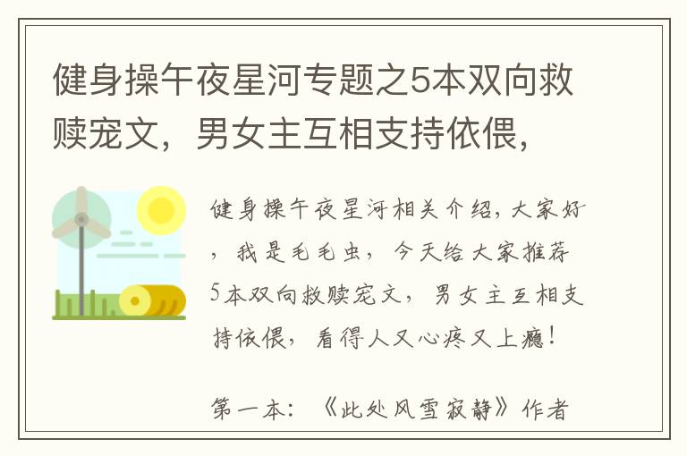 健身操午夜星河專題之5本雙向救贖寵文，男女主互相支持依偎，看得人又心疼又上癮