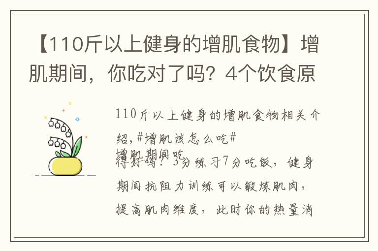 【110斤以上健身的增肌食物】增肌期間，你吃對了嗎？4個飲食原則，讓肌肉蹭蹭蹭生長