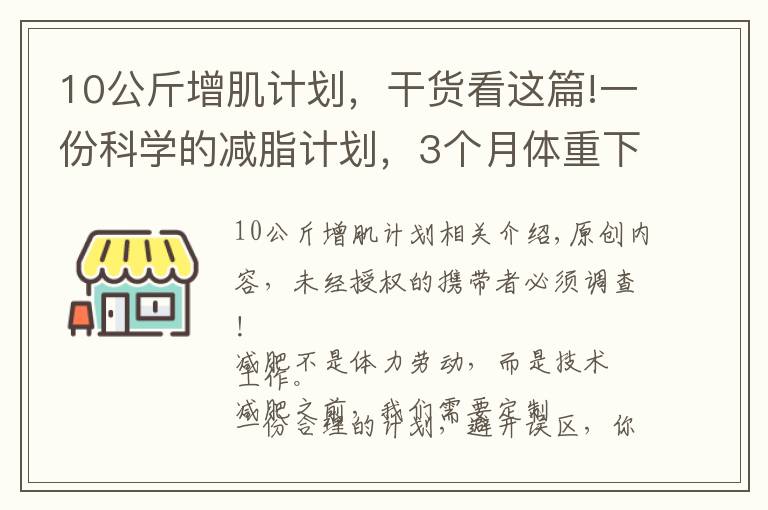 10公斤增肌計劃，干貨看這篇!一份科學(xué)的減脂計劃，3個月體重下降15斤以上