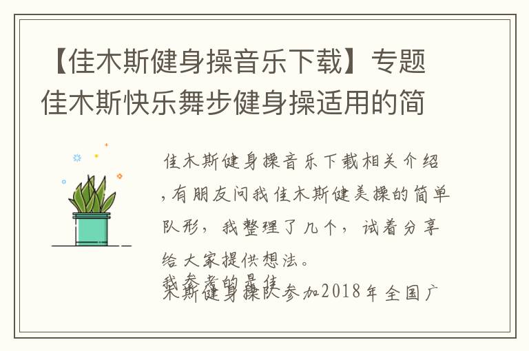 【佳木斯健身操音樂(lè)下載】專題佳木斯快樂(lè)舞步健身操適用的簡(jiǎn)單隊(duì)形變換