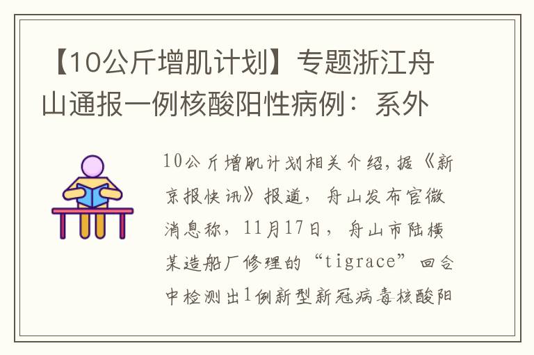 【10公斤增肌計劃】專題浙江舟山通報一例核酸陽性病例：系外籍船員，密接者落實管控措施