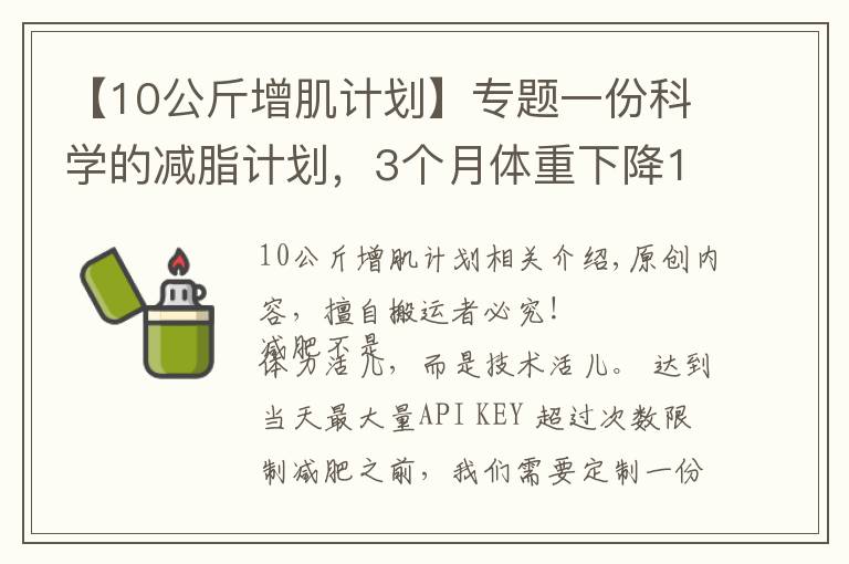 【10公斤增肌計劃】專題一份科學的減脂計劃，3個月體重下降15斤以上