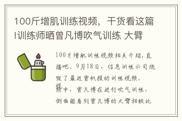 100斤增肌訓練視頻，干貨看這篇!訓練師曬曾凡博吹氣訓練 大臂粗壯&增肌明顯