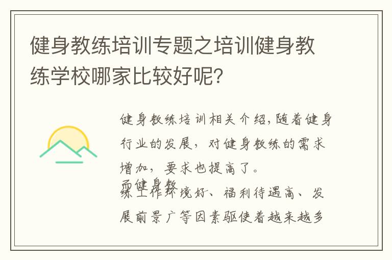 健身教練培訓(xùn)專題之培訓(xùn)健身教練學(xué)校哪家比較好呢？