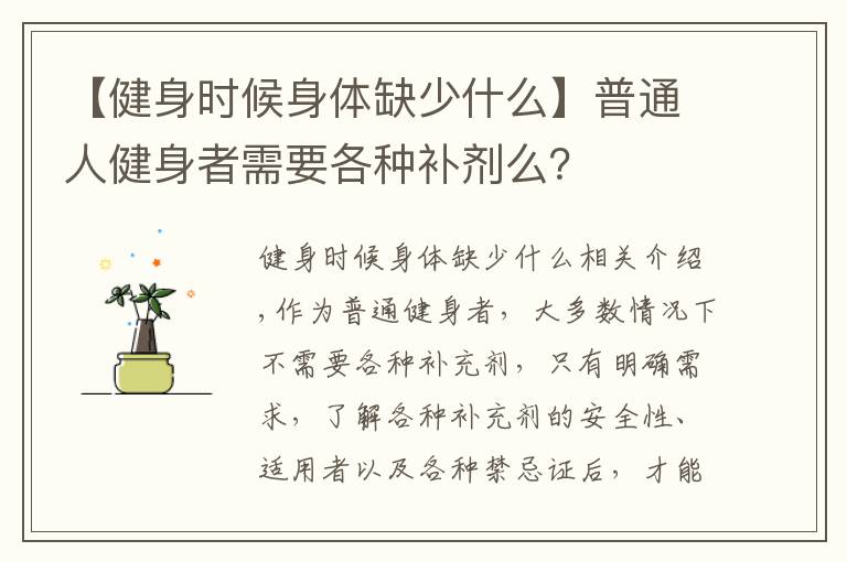 【健身時候身體缺少什么】普通人健身者需要各種補劑么？