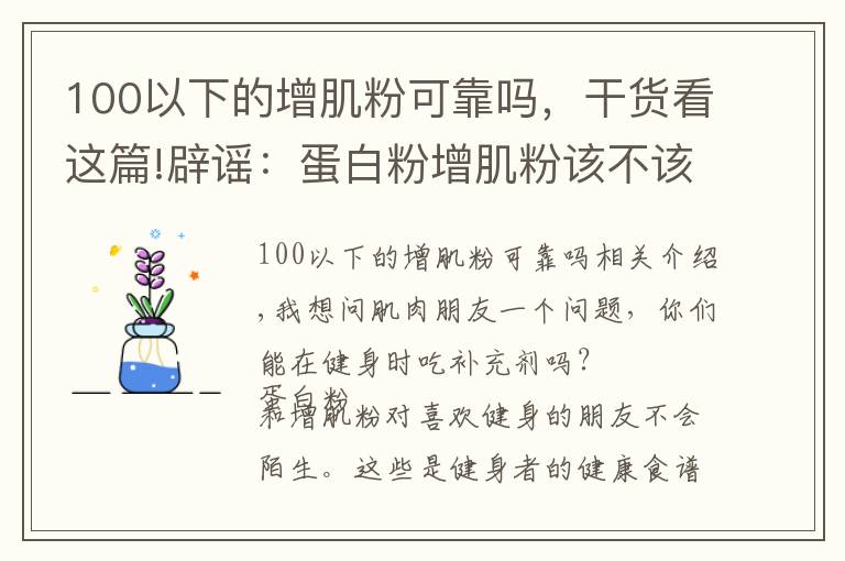 100以下的增肌粉可靠嗎，干貨看這篇!辟謠：蛋白粉增肌粉該不該喝，喝粉長(zhǎng)死肌肉？別鬧了！看真相吧