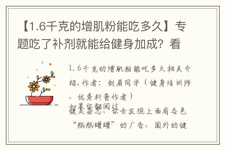 【1.6千克的增肌粉能吃多久】專題吃了補(bǔ)劑就能給健身加成？看完這篇又能省筆錢了