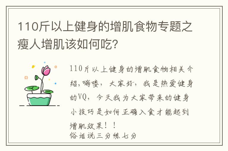 110斤以上健身的增肌食物專題之瘦人增肌該如何吃？