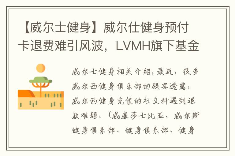 【威爾士健身】威爾仕健身預(yù)付卡退費難引風(fēng)波，LVMH旗下基金負責(zé)人擔(dān)任法人兩月后退出