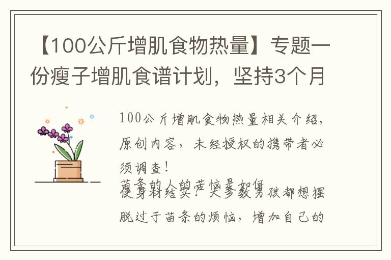 【100公斤增肌食物熱量】專題一份瘦子增肌食譜計(jì)劃，堅(jiān)持3個(gè)月，讓你體重增加10斤