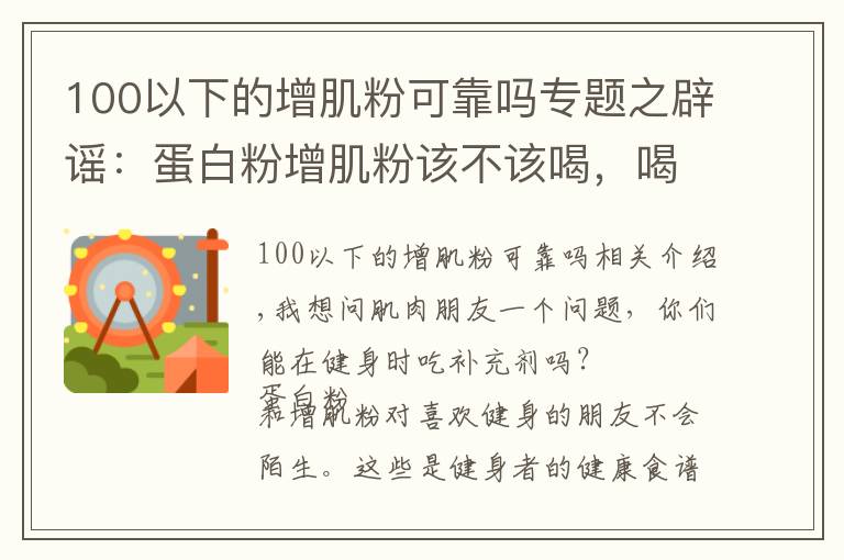 100以下的增肌粉可靠嗎專題之辟謠：蛋白粉增肌粉該不該喝，喝粉長(zhǎng)死肌肉？別鬧了！看真相吧