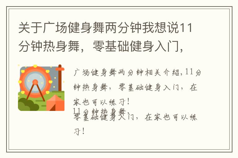 關于廣場健身舞兩分鐘我想說11分鐘熱身舞，零基礎健身入門，在家也能練