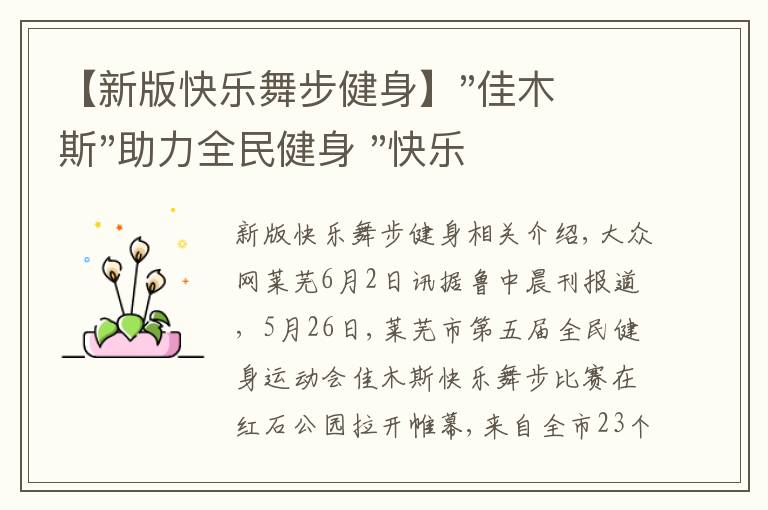 【新版快樂舞步健身】"佳木斯"助力全民健身 "快樂舞步"走起來