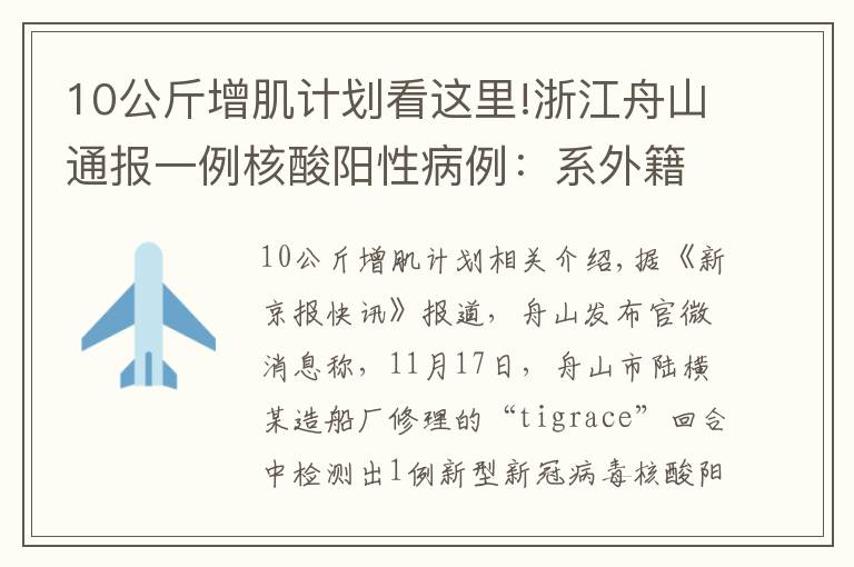 10公斤增肌計劃看這里!浙江舟山通報一例核酸陽性病例：系外籍船員，密接者落實管控措施