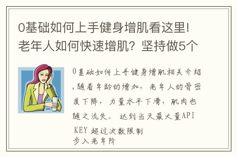 0基礎(chǔ)如何上手健身增肌看這里!老年人如何快速增??？堅持做5個動作，強壯全身肌肉