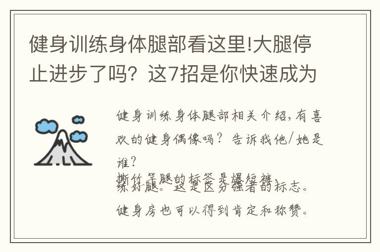 健身訓練身體腿部看這里!大腿停止進步了嗎？這7招是你快速成為高手的技巧