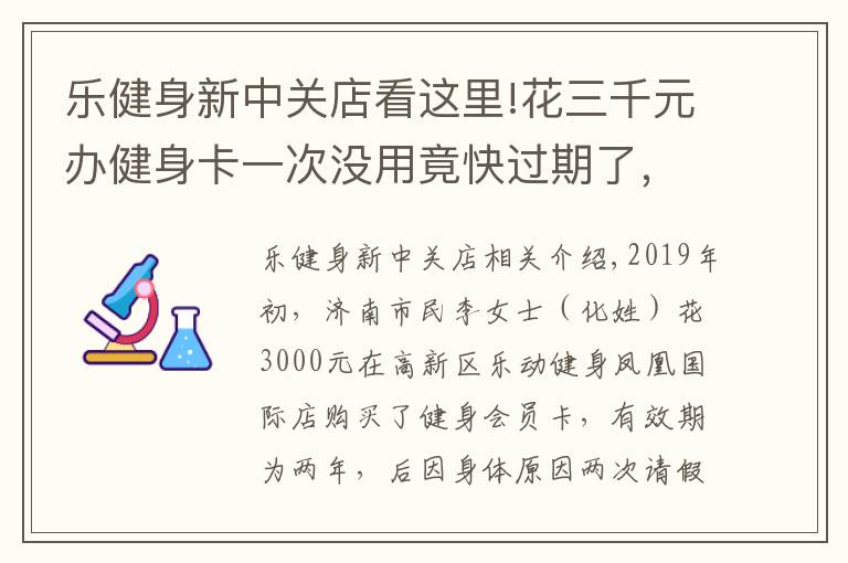 樂健身新中關(guān)店看這里!花三千元辦健身卡一次沒用竟快過期了，樂動(dòng)健身：三個(gè)月自動(dòng)開卡