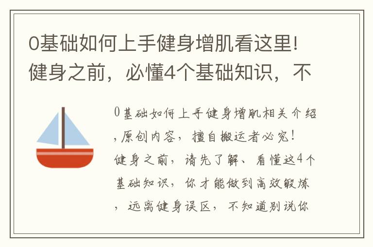 0基礎(chǔ)如何上手健身增肌看這里!健身之前，必懂4個基礎(chǔ)知識，不知道別說你會健身