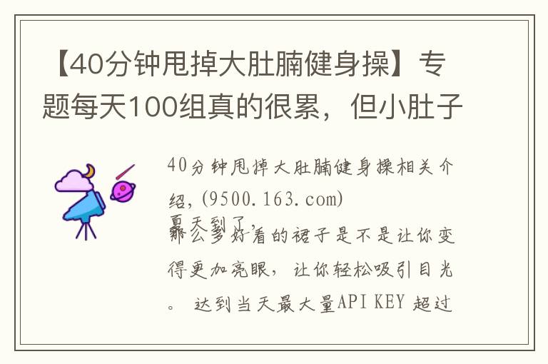 【40分鐘甩掉大肚腩健身操】專題每天100組真的很累，但小肚子拉沒(méi)了，腿變細(xì)了，40歲變25歲