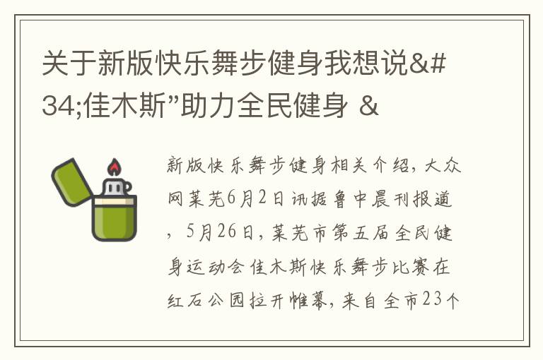 關于新版快樂舞步健身我想說"佳木斯"助力全民健身 "快樂舞步"走起來