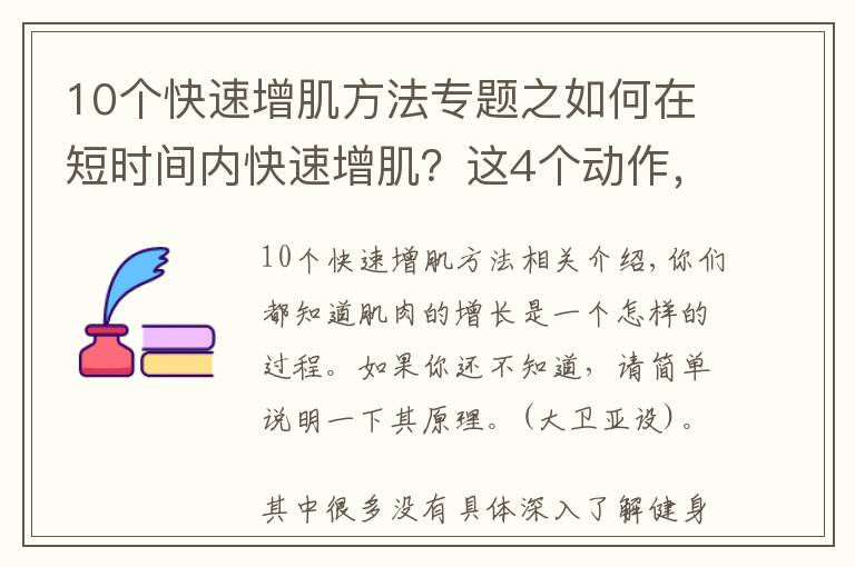 10個快速增肌方法專題之如何在短時間內(nèi)快速增??？這4個動作，有效提升增肌訓(xùn)練的效果