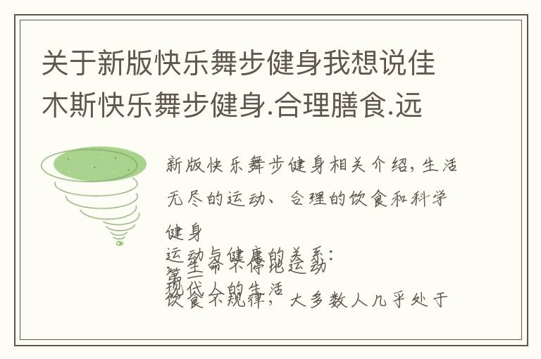 關于新版快樂舞步健身我想說佳木斯快樂舞步健身.合理膳食.遠離亞健康