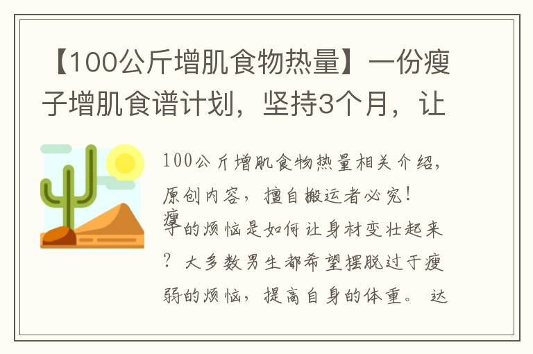 【100公斤增肌食物熱量】一份瘦子增肌食譜計劃，堅(jiān)持3個月，讓你體重增加10斤