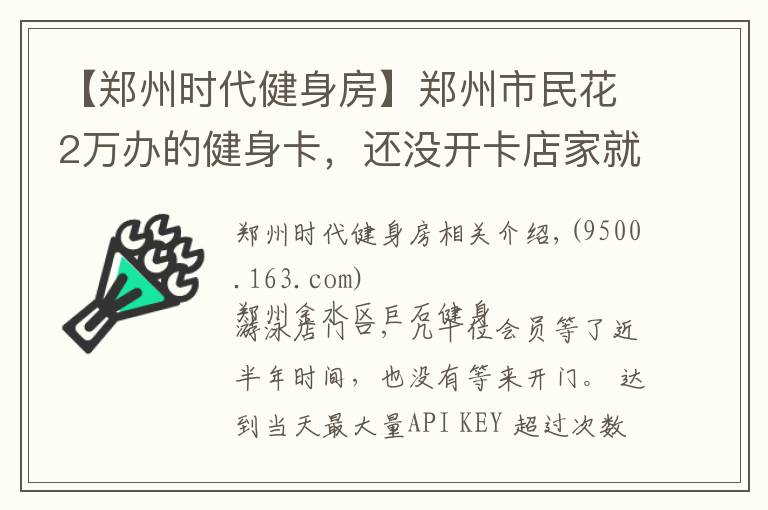 【鄭州時代健身房】鄭州市民花2萬辦的健身卡，還沒開卡店家就“關(guān)門”了