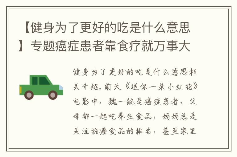 【健身為了更好的吃是什么意思】專題癌癥患者靠食療就萬事大吉了嗎？