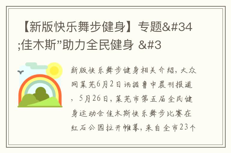 【新版快樂舞步健身】專題"佳木斯"助力全民健身 "快樂舞步"走起來(lái)