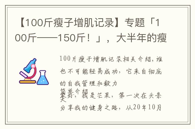 【100斤瘦子增肌記錄】專題「100斤——150斤！」，大半年的瘦子增肌逆襲之路（一）