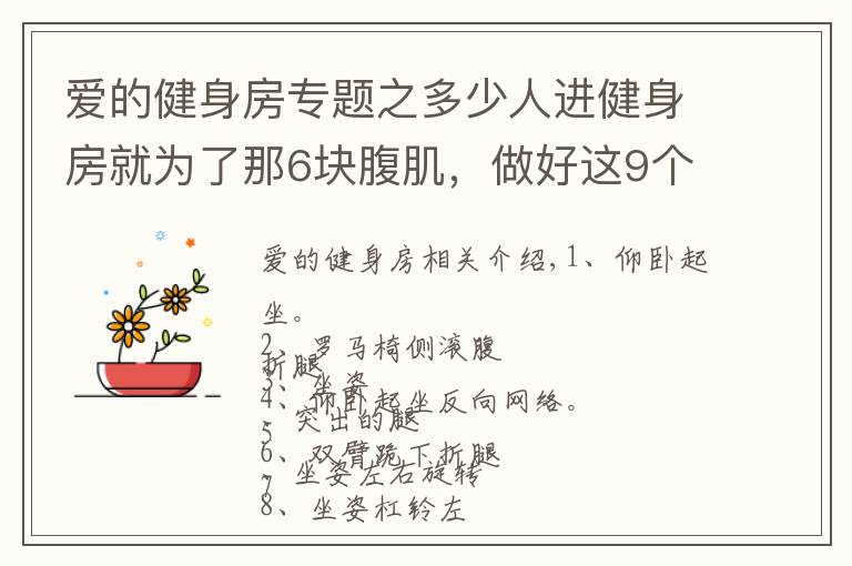 愛的健身房專題之多少人進(jìn)健身房就為了那6塊腹肌，做好這9個(gè)訓(xùn)練分分鐘成功！