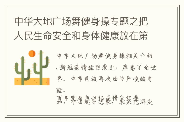 中華大地廣場舞健身操專題之把人民生命安全和身體健康放在第一位