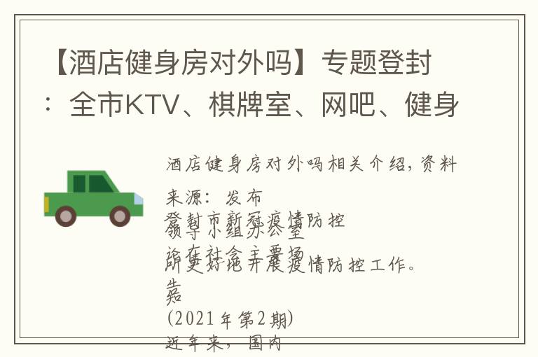 【酒店健身房對外嗎】專題登封：全市KTV、棋牌室、網(wǎng)吧、健身房等密閉式娛樂、休閑場所，暫停營業(yè)