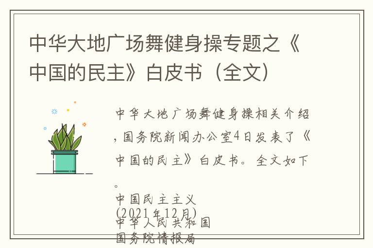 中華大地廣場舞健身操專題之《中國的民主》白皮書（全文）