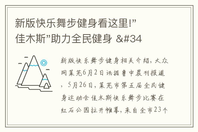 新版快樂舞步健身看這里!"佳木斯"助力全民健身 "快樂舞步"走起來