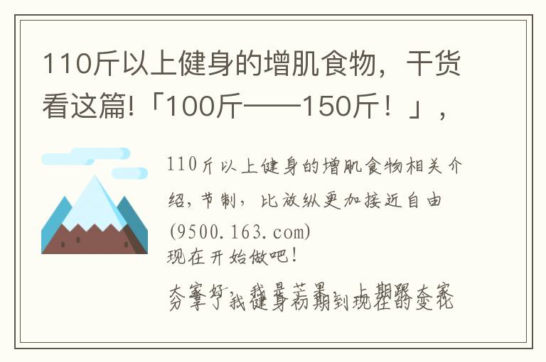 110斤以上健身的增肌食物，干貨看這篇!「100斤——150斤！」，大半年的瘦子增肌逆襲之路（二）