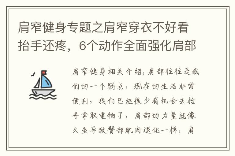 肩窄健身專題之肩窄穿衣不好看抬手還疼，6個動作全面強(qiáng)化肩部肌肉力量