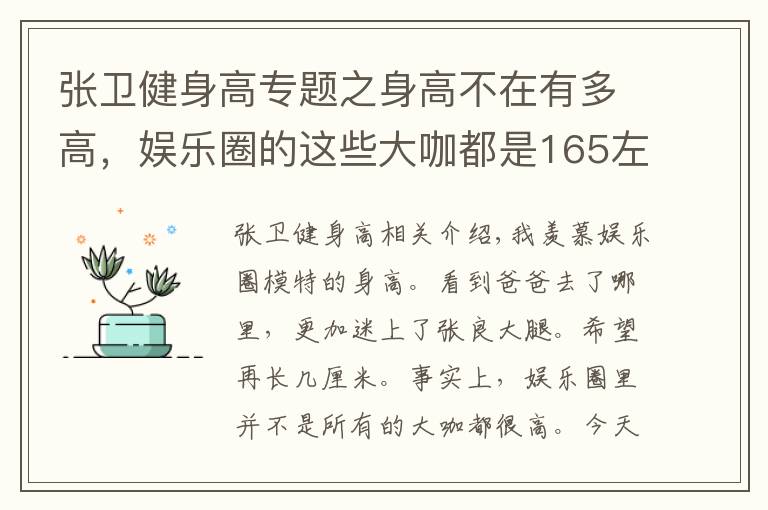 張衛(wèi)健身高專題之身高不在有多高，娛樂圈的這些大咖都是165左右