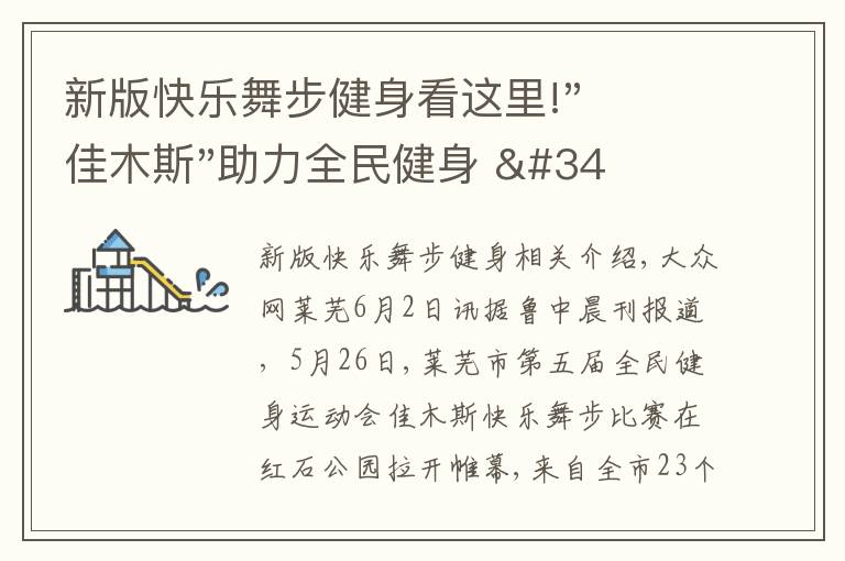 新版快樂(lè)舞步健身看這里!"佳木斯"助力全民健身 "快樂(lè)舞步"走起來(lái)