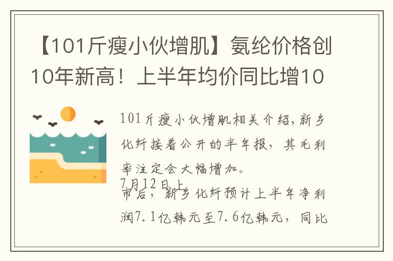 【101斤瘦小伙增肌】氨綸價格創(chuàng)10年新高！上半年均價同比增101%，新鄉(xiāng)化纖半年報預(yù)增至少24倍