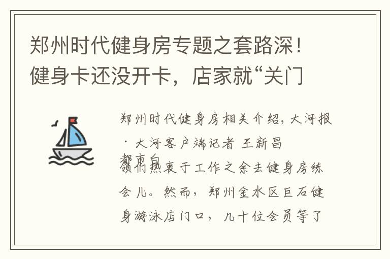 鄭州時(shí)代健身房專題之套路深！健身卡還沒(méi)開(kāi)卡，店家就“關(guān)門”了