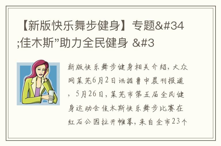 【新版快樂舞步健身】專題"佳木斯"助力全民健身 "快樂舞步"走起來