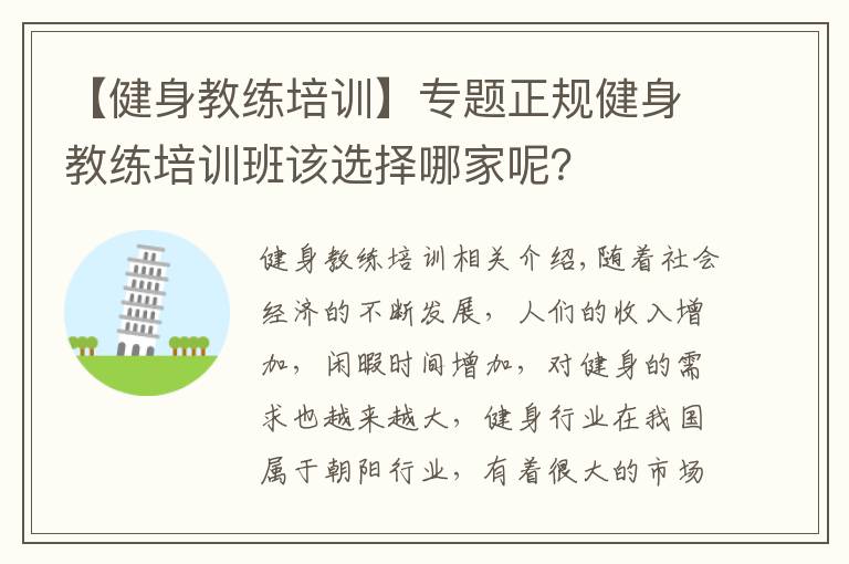 【健身教練培訓】專題正規(guī)健身教練培訓班該選擇哪家呢？