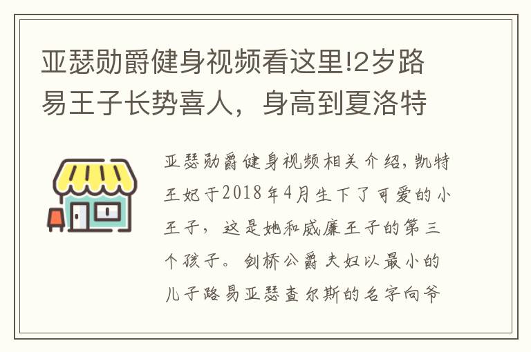 亞瑟?jiǎng)拙艚∩硪曨l看這里!2歲路易王子長勢喜人，身高到夏洛特肩膀，梳三七分油頭似小大人